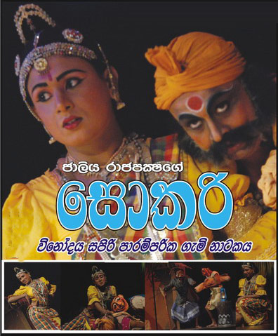 Stage Drama History In Sri Lanka