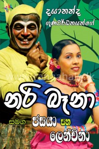 Nari bena stage drama in sri lanka