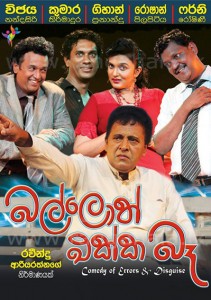 Balloth Ekka Baa stege drama in srilanka