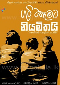 guti_kemata_niyamithai_1-211x300.jpg
