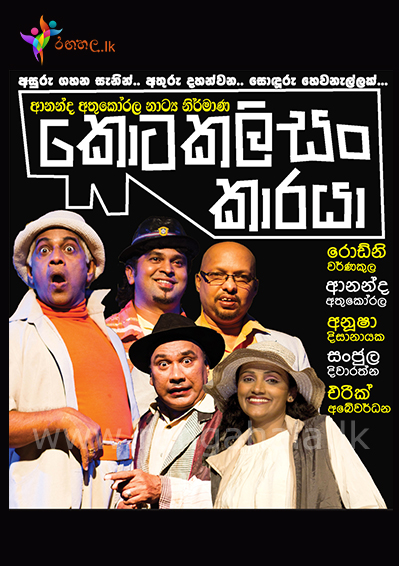 kota kalisan karaya - new stage drama Ananda Athukorala